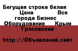 Бегущая строка белая 32*224 › Цена ­ 13 000 - Все города Бизнес » Оборудование   . Крым,Грэсовский